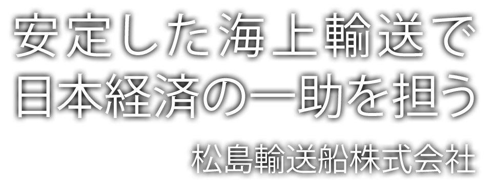 安定した海上輸送で日本経済の一助を担う